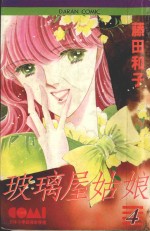 大然少女馆系列  玻璃屋姑娘  4 封面