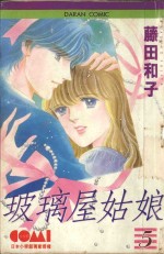 大然少女馆系列  玻璃屋姑娘  5 封面