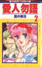 爱人勿语  2 封面