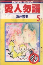 爱人勿语  5 封面