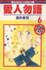 爱人勿语  6 封面