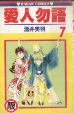爱人勿语  7 封面