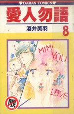 爱人勿语  8 封面