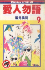 爱人勿语  9 封面
