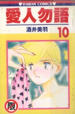 爱人勿语  10 封面