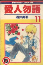 爱人勿语  11 封面