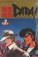 霸气男儿  DADA!  7  污脸的天使 封面