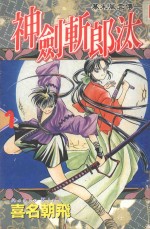 幕末风云传  神剑斩郎汰  1 封面