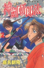 幕末风云传  神剑斩郎汰  2 封面