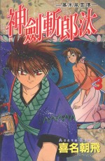 幕末风云传  神剑斩郎汰  3 封面