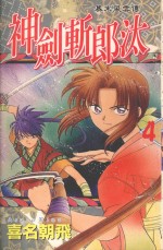 幕末风云传  神剑斩郎汰  4 封面