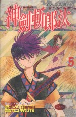 幕末风云传  神剑斩郎汰  5 封面