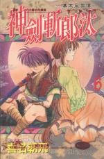 幕末风云传  神剑斩郎汰  6 封面