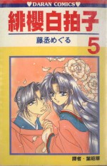 绯樱白拍子．5 封面