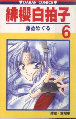 绯樱白拍子．6 封面