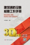建筑消防设施检查工作手册 封面