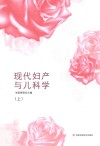 现代妇产与儿科学  上 封面
