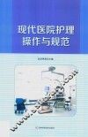 现代医院护理操作与规范 封面