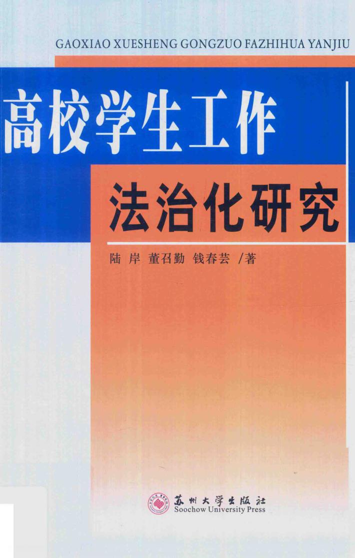 高校学生工作法治化研究