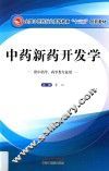全国中医药行业高等教育“十三五”创新教材  中药新药开发学 封面