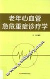 老年心血管急危重症诊疗学 封面