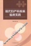 现代妇产科疾病临床实践 封面