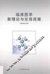 临床医学新理论与应用进展 封面