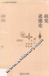 政党道德论 封面