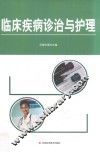 临床疾病诊治与护理 封面