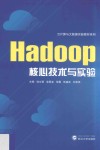 Hadoop核心技术与实验 封面