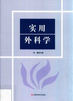 实用外科学 封面