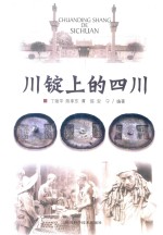 川锭上的四川 封面