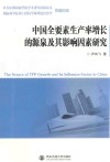 中国全要素生产率增长的源泉及其影响因素研究 封面