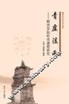 青虚法雨  郴州苏仙岭青虚塔研究 封面