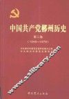 中国共产党郴州历史  第2卷  1949-1978 封面