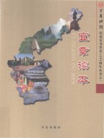 千年神韵纪念宜章置县1395周年丛书  宜章读本 封面