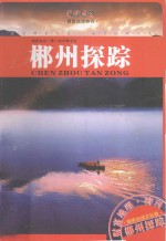 郴州探踪 封面