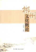 郴州文化概论 封面