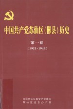 中国共产党苏仙区（郴县）历史  第1卷  1921-1949 封面