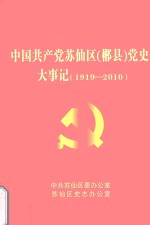 中国共产党苏仙区（郴县）党史大事记  1919-2010 封面