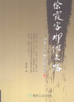 徐霞客郴游之路 封面