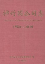 柿竹园公司志  1986-2010 封面