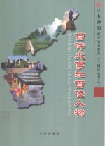 千年神韵纪念宜章置县1395周年丛书  百件大事和百位人物 封面