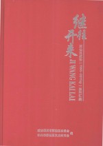 继往开来  苏仙区政协（1995-2015年）资料汇编 封面