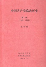 中国共产党临武历史  第2卷  1949-1978  送审稿 封面