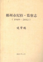 郴州市纪检·监察志  1949-2012  送审稿 封面