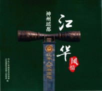 神州瑶都江华风情 封面