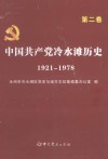 中国共产党冷水滩历史  1921-1978  第2卷 封面