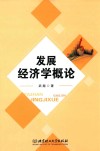 发展经济学概论 封面