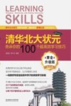 清华北大状元告诉你的100个超高效学习技巧  高中卷  黄金升级版 封面